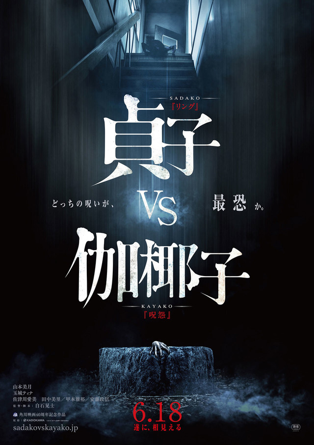 Sadako vs. Kayako poster