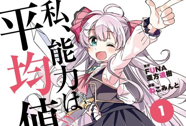 Didn’t I Say to Make My Abilities Average in the Next Life?! – Light Novel erhält Anime-Adaption Didn't I Say to Make My Abilities Average in the Next Life?!