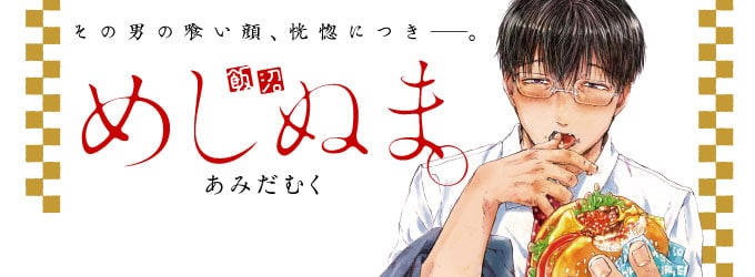 Meshinuma 5 Japanese comic manga Muku Amida Meshi numa Amidamuku | eBay