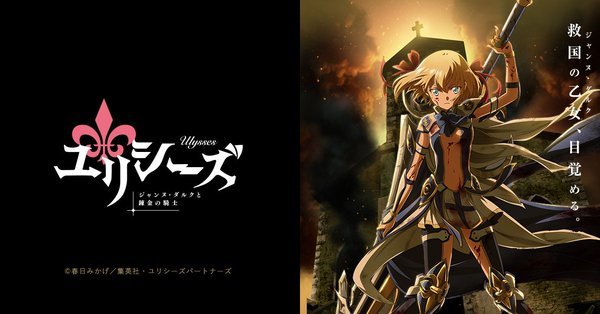 Ulysses: Jeanne d'Arc and the Alchemist Knight