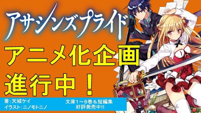 Assassin’s Pride: Light Novel wird als Anime adaptiert