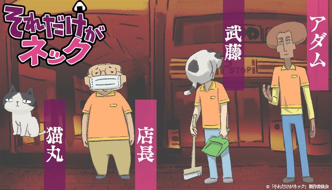 Soredake ga Neck Soredake ga Neck