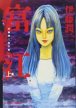 Junji Ito Masterworks Collection