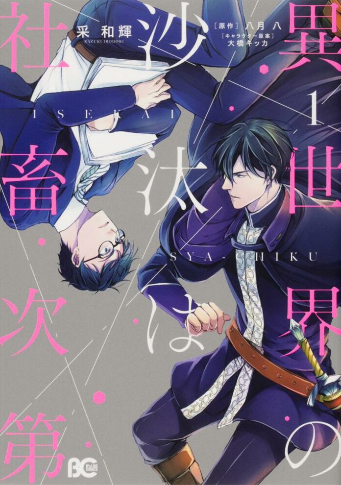 Isekai Office Worker BoysLoveReihe erscheint bei Hayabusa