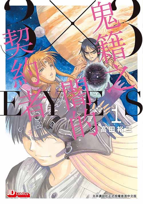 3x3 Augen Kiseki no Yami no Keiyakusha Japanisches Cover 1
