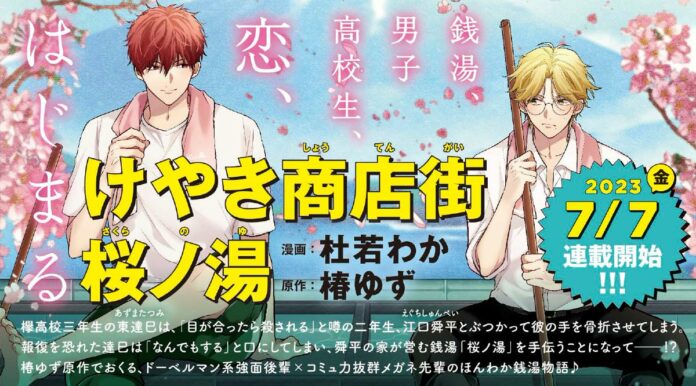 Keyaki Shotengai Sakura no Yu