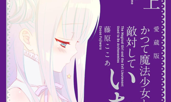 The Magical Girl and the Evil Lieutenant Used to Be Archenemies Banner