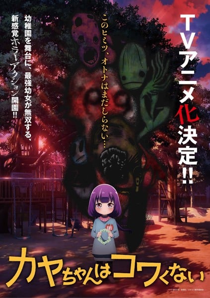 ©百合太郎・新潮社/カヤコワ製作委員会