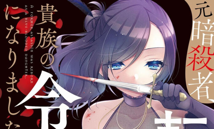 The Former Assassin Who Got Reincarnated as a Noble Girl Banner