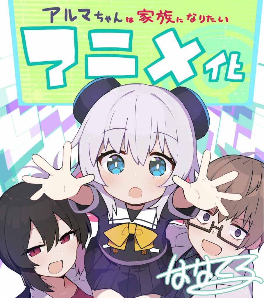 Alma-chan Wants to Have a Family! 
