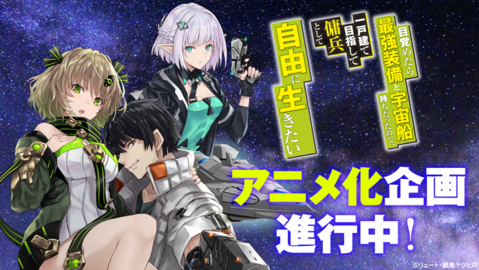 Reborn as a Space Mercenary Newsbild